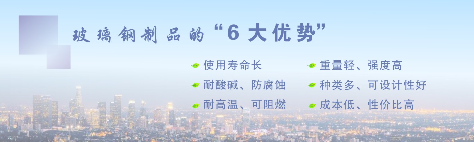 净立森玻璃钢产品的六大优势